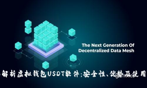 全面解析虚拟钱包USDT软件:安全性、优势及使用技巧
