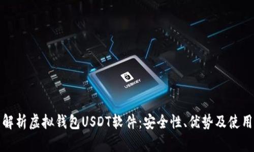 全面解析虚拟钱包USDT软件:安全性、优势及使用技巧