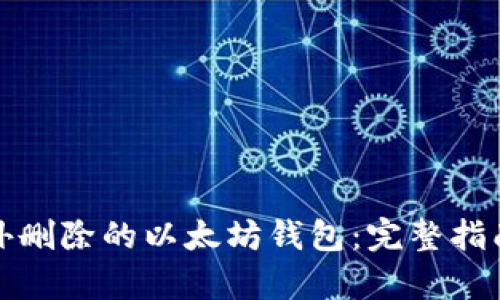 恢复意外删除的以太坊钱包:完整指南与技巧