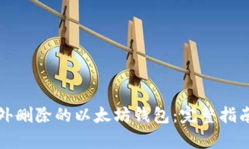 恢复意外删除的以太坊钱包:完整指南与技巧