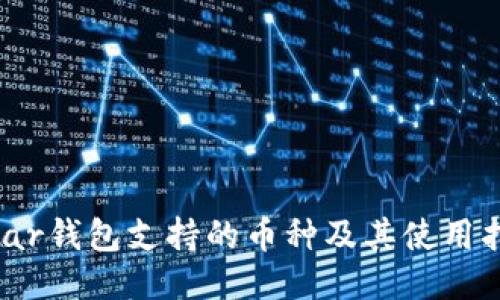 Near钱包支持的币种及其使用指南