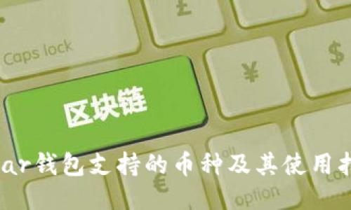 Near钱包支持的币种及其使用指南