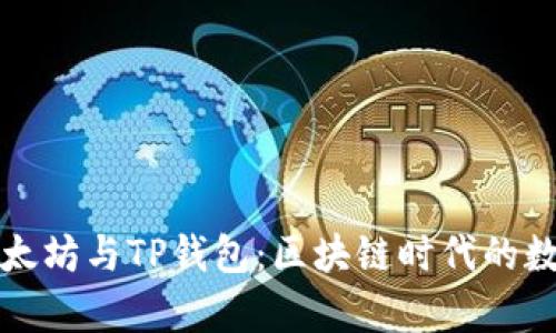 深入解析以太坊与TP钱包:区块链时代的数字资产管理