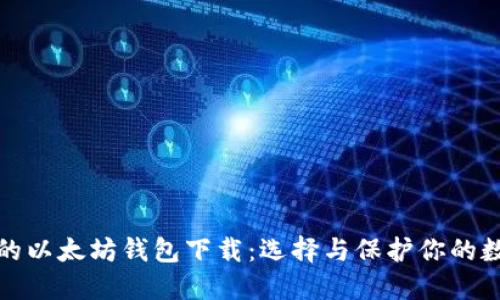 最安全的以太坊钱包下载:选择与保护你的数字资产