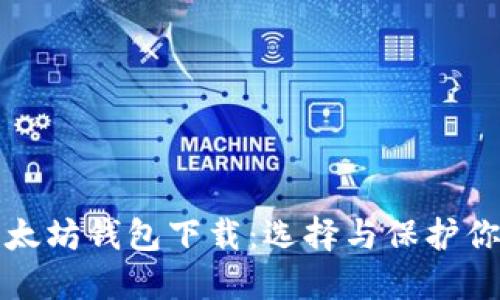 最安全的以太坊钱包下载:选择与保护你的数字资产