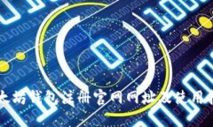 以太坊钱包注册官网网址及使用指南