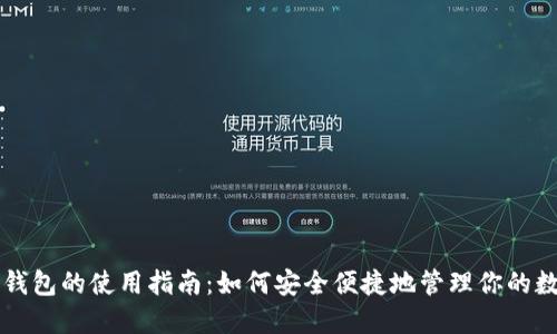 以太坊钱包的使用指南:如何安全便捷地管理你的数字资产