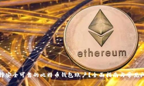 如何选择安全可靠的比特币钱包账户?全面指南与常见问题解答