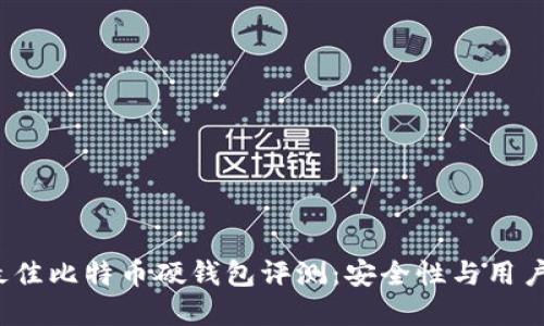 2023年最佳比特币硬钱包评测：安全性与用户体验并重