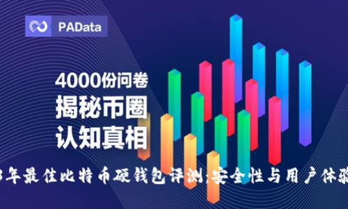 2023年最佳比特币硬钱包评测：安全性与用户体验并重