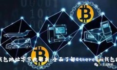 以太坊钱包地址字节数解析:全面了解Ethereum钱包