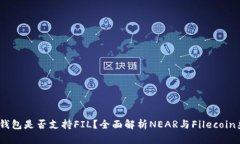 NEAR钱包是否支持FIL?全面解析NEAR与Filecoin兼容性
