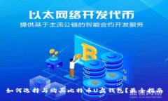 如何选择与购买比特币U盘钱包?最全指南