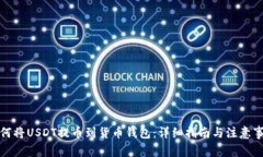 如何将USDT提币到货币钱包：详细指南与注意事项