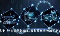 最全TRX多签钱包推荐,轻松管理你的数字资产