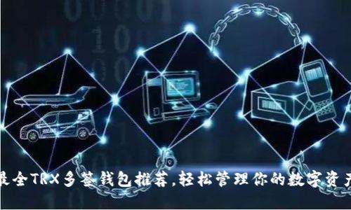 最全TRX多签钱包推荐,轻松管理你的数字资产