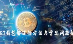USDT钱包解冻的方法与常见问题解答