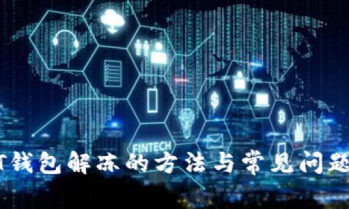 USDT钱包解冻的方法与常见问题解答