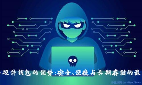 比特币硬件钱包的优势:安全、便捷与长期存储的最佳选择