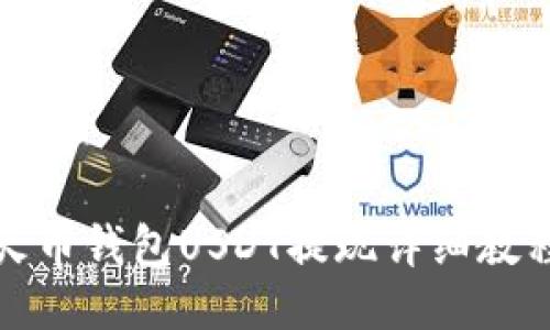 火币钱包USDT提现详细教程