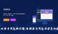 2023年比特币钱包排行榜:选择最佳钱包保护您的