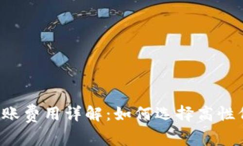区块链钱包转账费用详解:如何选择高性价比转账方式?