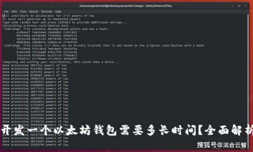 开发一个以太坊钱包需要多长时间?全面解析