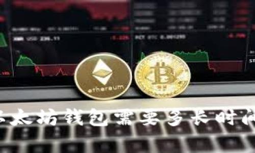 开发一个以太坊钱包需要多长时间?全面解析