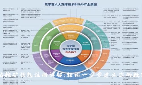以太坊挖矿钱包注册详解:轻松一步步建立您的数字资产