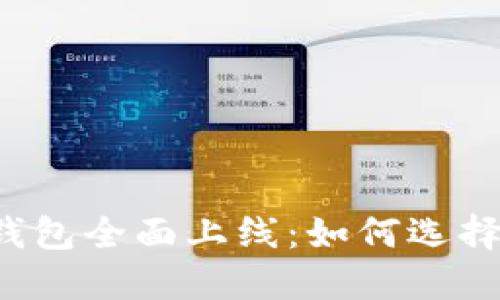区块链钱包全面上线:如何选择与使用?