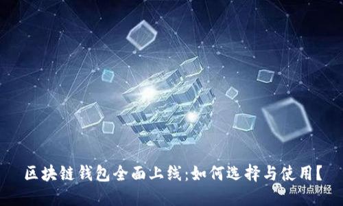 区块链钱包全面上线:如何选择与使用?