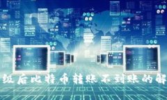 钱包升级后比特币转账不到账的解决方法