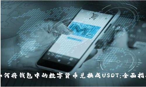 如何将钱包中的数字货币兑换成USDT:全面指南