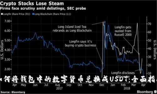 如何将钱包中的数字货币兑换成USDT:全面指南