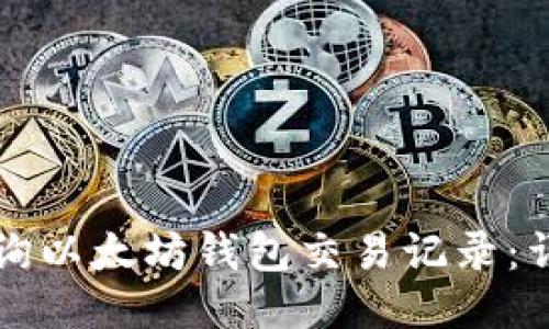 如何查询以太坊钱包交易记录:详细指南