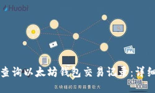 如何查询以太坊钱包交易记录:详细指南