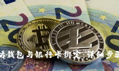 如何将以太坊钱包与银行卡绑定:详细步骤与注意事项