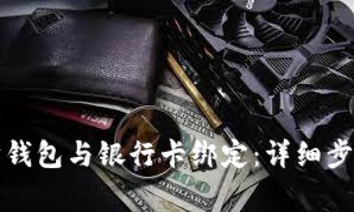 如何将以太坊钱包与银行卡绑定:详细步骤与注意事项