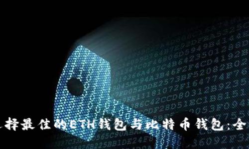 如何选择最佳的ETH钱包与比特币钱包:全面指南