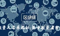 区块链钱包投资人名单揭秘:最全投资者分析与
