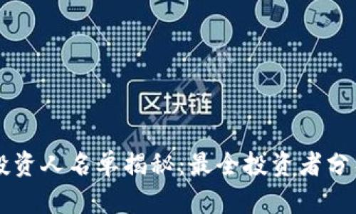 区块链钱包投资人名单揭秘:最全投资者分析与市场展望