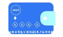 如何应对比特币钱包公司倒闭?用户如何保护数
