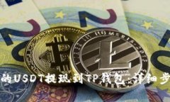 如何将火币上的USDT提现到TP钱包:详细步骤与注