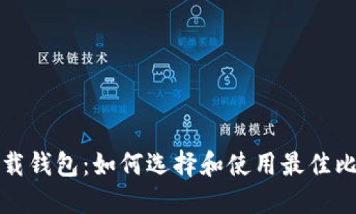 比特币下载钱包:如何选择和使用最佳比特币钱包