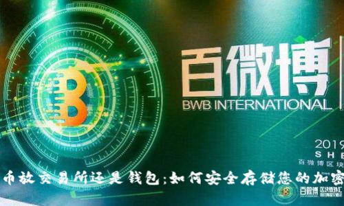 比特币放交易所还是钱包:如何安全存储您的加密资产