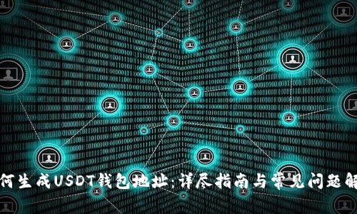 如何生成USDT钱包地址:详尽指南与常见问题解答