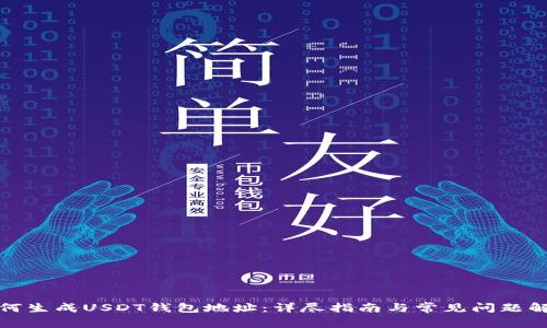 如何生成USDT钱包地址:详尽指南与常见问题解答