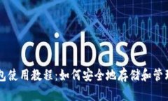 比特币热钱包使用教程:如何安全地存储和管理