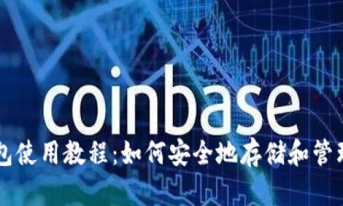 比特币热钱包使用教程：如何安全地存储和管理你的比特币