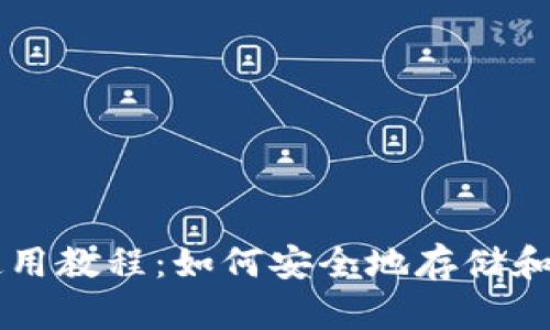 比特币热钱包使用教程：如何安全地存储和管理你的比特币